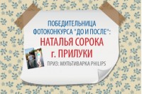 Объявлен победитель фотоконкурса "ДО и ПОСЛЕ" Объявлен победитель фотоконкурса "ДО и ПОСЛЕ"