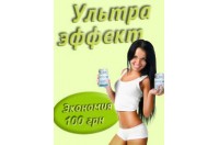 2 упаковки "Ультра Эффект" - дешевле на 100грн! 2 упаковки "Ультра Эффект" - дешевле на 100грн!